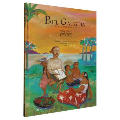 [N]高更(精)/艺术大师的传奇人生-9787558334023