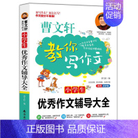 [正版] 小学生作文辅导大全 曹文轩教你写作文2019版名师点评作文提分不再难同步辅导小学生课外分类作文思路技法点拨名师
