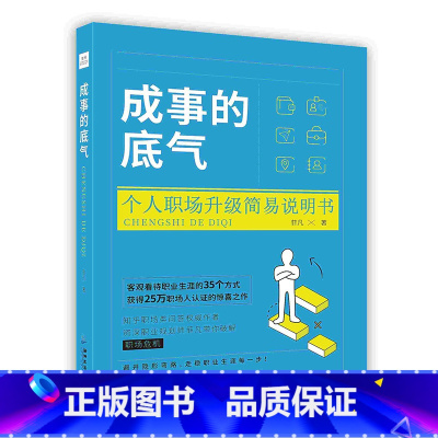 成事的底气 [正版]成事的底气