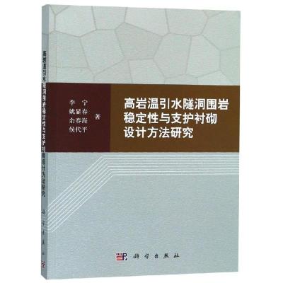 高岩温引水隧洞围岩稳定性与支护衬砌设计方法研究