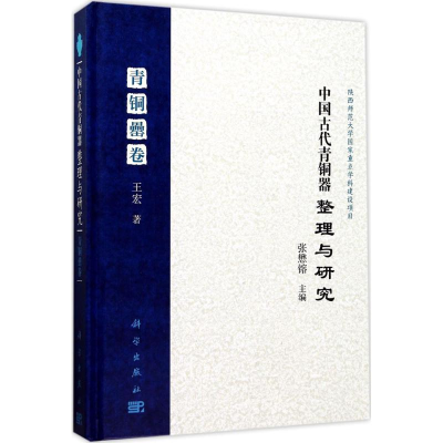 醉染图书中国古代青铜器整理与研究9787030507532