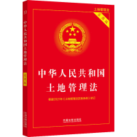 [M]中华人民共和国土地管理法 实用版-9787521621822