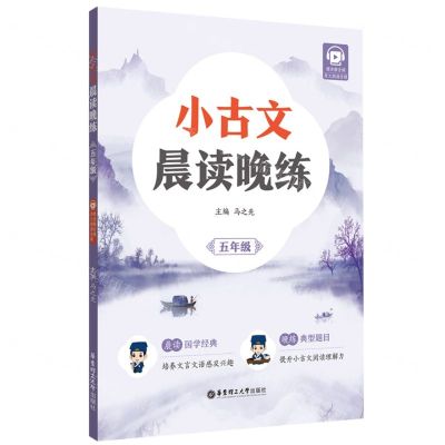 [N]小古文晨读晚练(5年级)-9787562863816