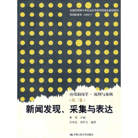 正版新书]新闻发现、采集与表达(第二卷)许向东 刘学义97873000