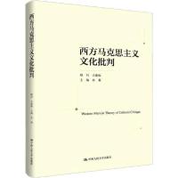正版新书]西方马克思主义文化批判顾问9787300276441