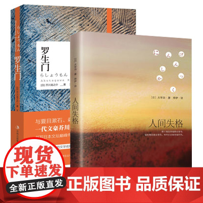 人间失格+罗生门(套装共2册) 太宰治绝望的告白;一代文豪芥川龙之介扣问“人性之真”