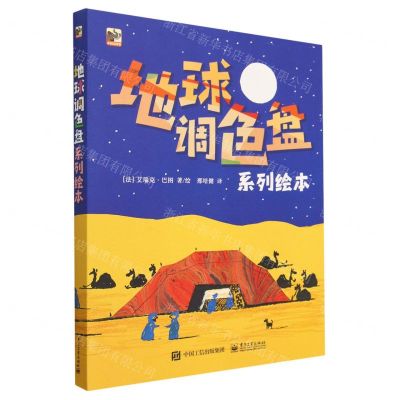[N]地球调色盘系列绘本(共5册)-9787121454417