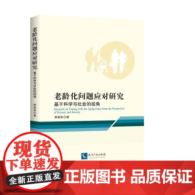 老龄化问题应对研究------基于科学与社会的视角