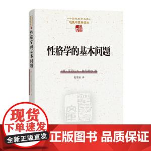 正版图书 性格学的基本问题 中国现象学文库·现象学原典译丛 [德]亚历山大·普凡德尔 著 倪梁康 译 商务印书馆