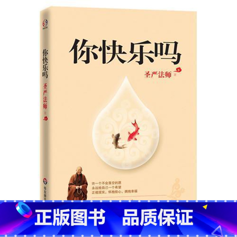 [正版]你快乐吗 圣严法师 佛学读物 华东师范大学出版社