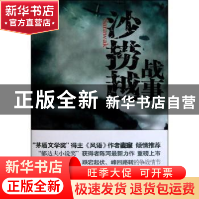 正版 沙捞越战事 陈河著 作家出版社 9787506353700 书