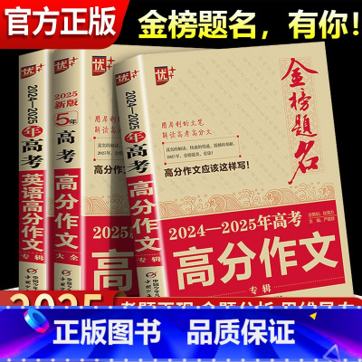 2024-2025年高考语文高分作文专辑 全国通用 [正版]金榜题名2024-2025年高考语文英语高分作文专辑高中生高