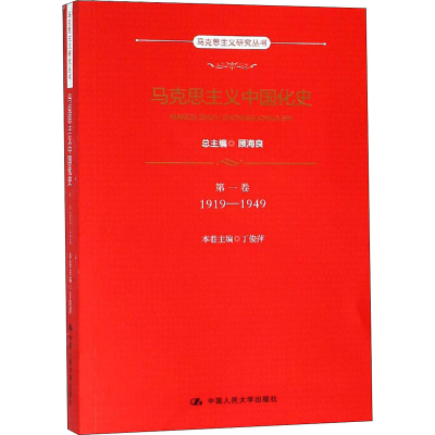 [M]马克思主义中国化史 第1卷 1919-1949-9787300263786