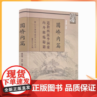 正版 唐山玉清观道学丛书-圆峤内篇/李涵虚/道教书籍 道教经书 道家书籍 道家经书 道家气功 道家养生道教内丹 宗教