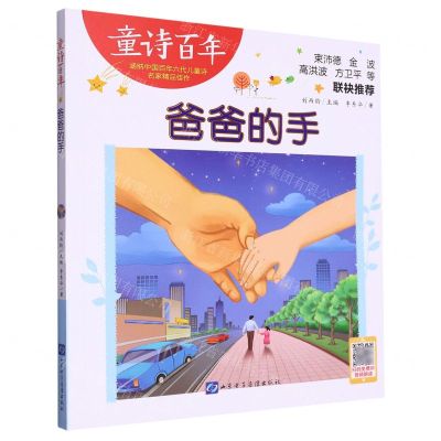 [N]爸爸的手/童诗百年-9787830123918