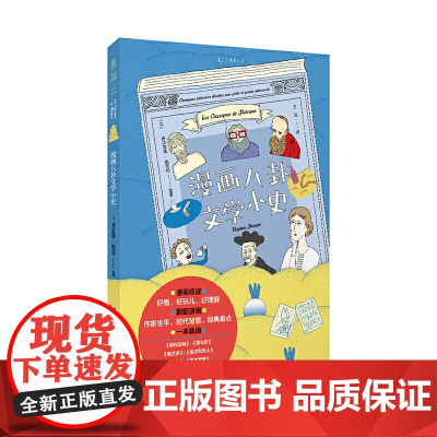 漫画八卦文学小史(零基础漫画领读8部99%的人听过但没读过的高冷经典)