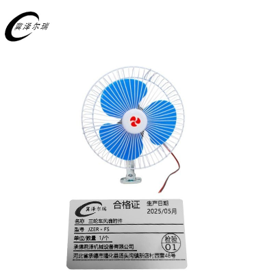 冀泽尔瑞 三轮车风扇附件 JZER - FS 个