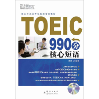 正版新书]TOEIC990分核心短语(新东方)萧珮9787802560840