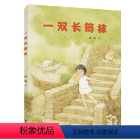 [正版]接力 一双长筒袜 周旭著儿童文学亲子共读启蒙认知绘本图画故事小说成长励志小学生课外阅读学校书籍