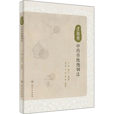 [M]建昌帮中药传统炮制法-9787117335447