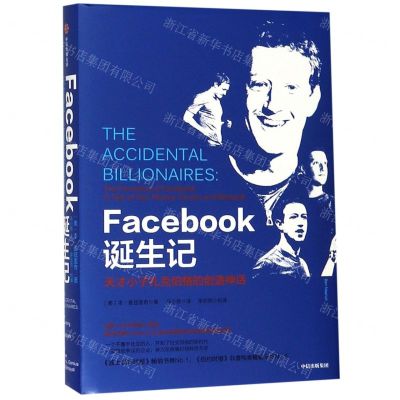 [N]Facebook诞生记(天才小子扎克伯格的创造神话)(精)-9787521704563