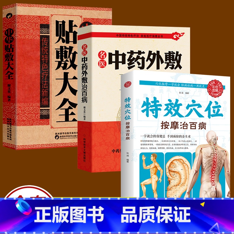 [正版]3册 名医中药外敷治百病 中华贴敷大全+特效穴位按摩治百病贴敷疗法书籍 外治妙方大全中药敷贴全书中华中医中药养生