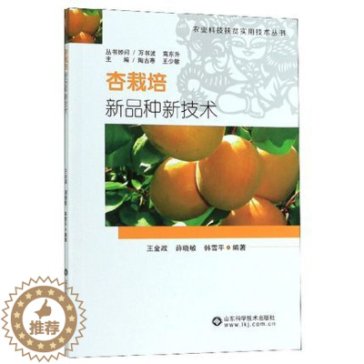 [醉染正版]正版 杏栽培新品种新技术 王金政,薛晓敏,韩雪平 著 种植业 专业科技 山东科学技术出版社