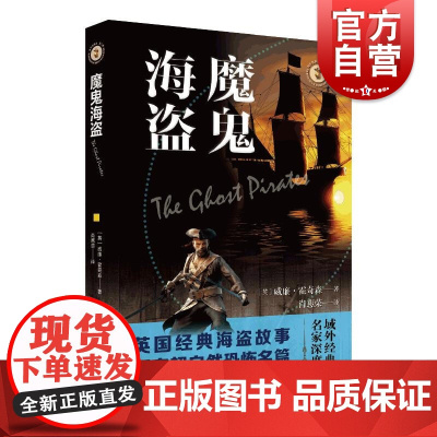魔鬼海盗/域外故事会 威廉霍奇森外国科幻小说侦探推理恐怖惊悚小说肖惠荣 上海文艺出版社