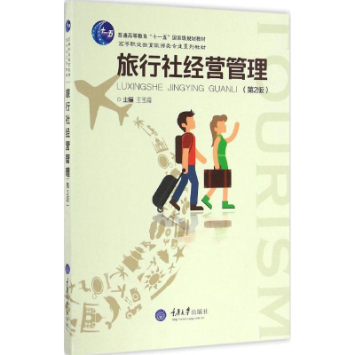[M]旅行社经营管理-9787568900591