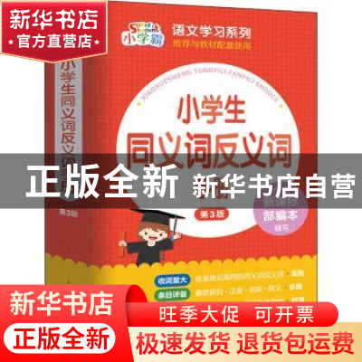 正版 小学生同义词近义词手册 朱华,许铭 上海大学出版社有限公司