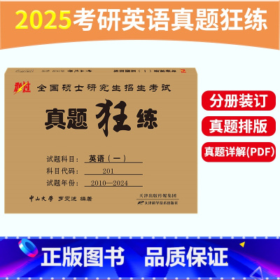 考研英语一真题狂练[2010-2024] [正版]罗雯迪2025考研英语一英语二真题狂练 2010-2024年考研英