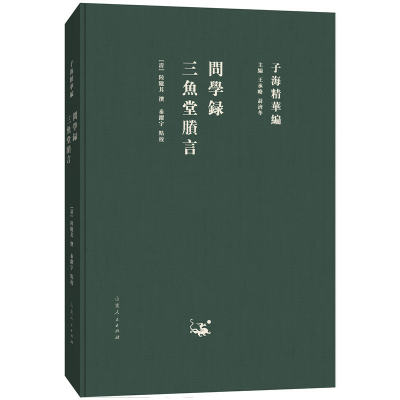 醉染图书子海精华编:问学录 三鱼堂剩言9787209115353