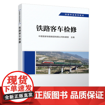 正版自营 铁路客车检修 车辆专业 9787113292690 铁路专业系列教材 中国国家铁路集团有限公司机辆部