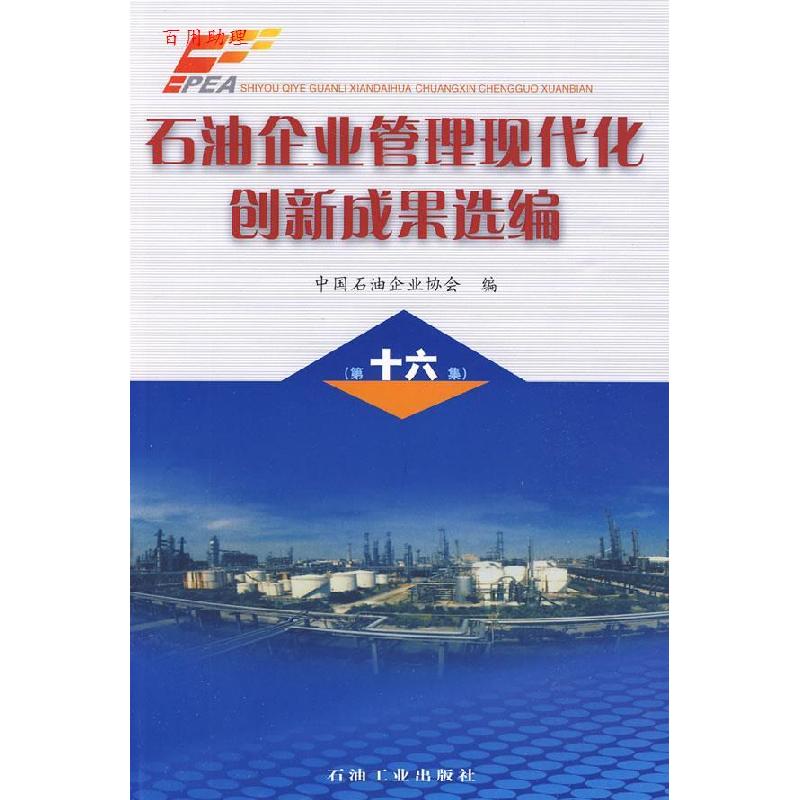 正版新书]石油企业管理现代化创新成果选编(16)中国石油企业协