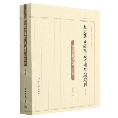 [N]二十五史艺文经籍志考补萃编续刊(第9卷新唐书艺文志补增订版)-9787302629306