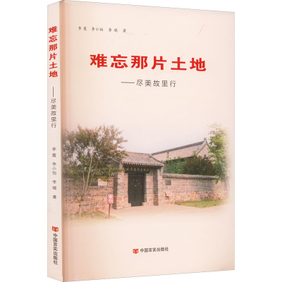 醉染图书难忘那片土地——尽美故里行9787517140542