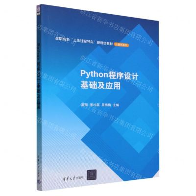 [N]Python程序设计基础及应用(高职高专工作过程导向新理念教材)/计算机系列-9787302641506