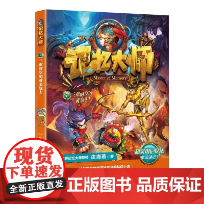 记忆大师7——三重时空的黄金战士(一套将高效记忆法与冒险故事巧妙结合的科幻小说)