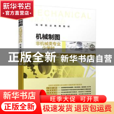 正版 机械制图:非机械类专业少学时 金大鹰 机械工业出版社 97871