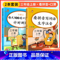 [三年级上]看拼音+口算题卡(2本) 小学一年级 [正版]看拼音写词语一年级下册 二六年级四五三年级上下册拼音练习册人教