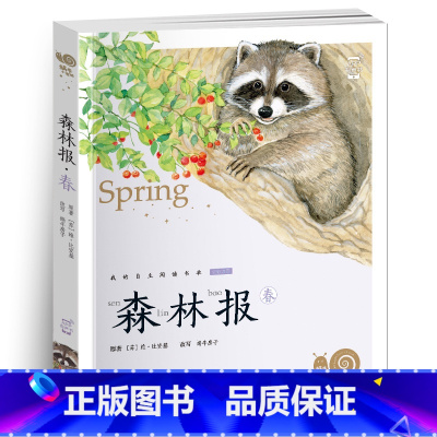 森林报•春 [正版]小巴掌童话有声注音版一只想飞的猫中华上下五千年蜗牛小书坊阅读书单幼儿启蒙5-9岁小学生一二年级世界经