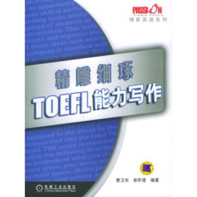 正版新书]精雕细琢:TOEFL能力写作管卫东 郭怀理9787111145158