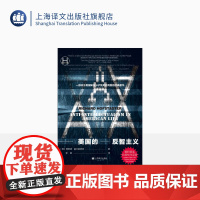 美国的反智主义 [美]理查德·霍夫施塔特 张晨译 历史学堂 关于美国知识分子及其批判者的经典著作 上海译文出版社 正版