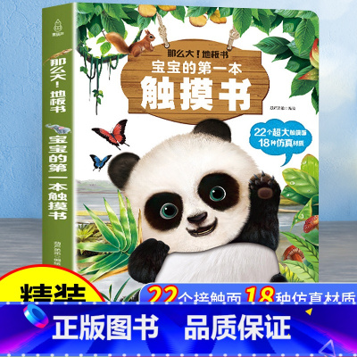 宝宝的第一本触摸书 [正版]宝宝的第一本触摸书婴儿早教0到3岁绘本1—2岁幼儿玩具立体书撕不烂那么大地板书儿童启蒙认知故