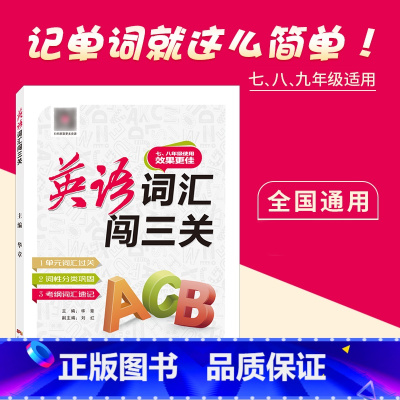 英语 初中通用 [正版]名校课堂英语词汇闯三关七八九年级初一初二初三初中通用初中英语词汇手册中考英语词汇考纲速记英语学习