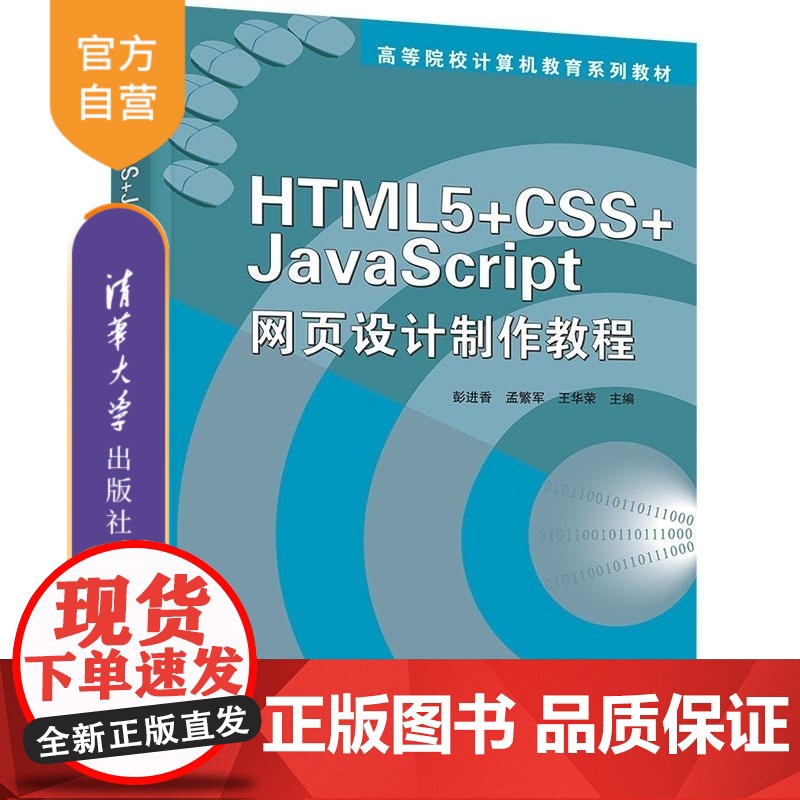 [正版新书]HTML 5+CSS+JavaScript网页设计制作教程 彭进香 孟繁军 王华荣 清华大学出版社 H