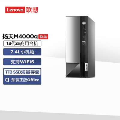 联想(Lenovo)扬天M4000q 商用台式机电脑主机 定制(i5-13400 16G内存 1T SSD wifi Win11)