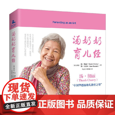 汤奶奶育儿经 汤·彻丽等 著 家教