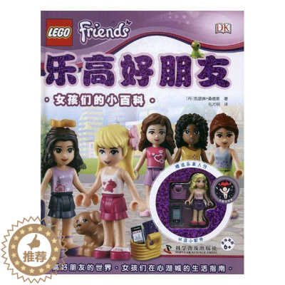[醉染正版]乐高好朋友:女孩们的小百科徐梦然_刘凤珍丛书 智力游戏儿童读物生活休闲书籍
