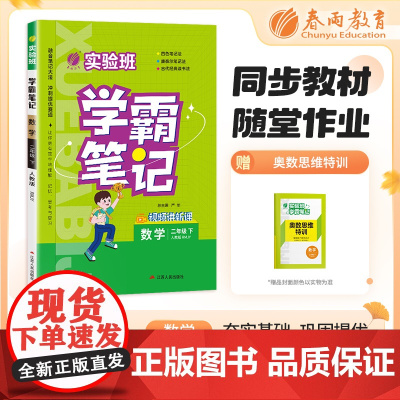 实验班学霸笔记 二年级下册 小学数学 人教版 2024年春季新版课本同步预习重难点讲解思维拓展随堂练习册四色康奈尔笔记法